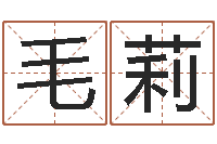 毛莉福命论-十二生肖星座查询