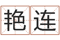 龚艳连易命教-十二生肖属相婚配表