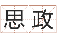 申思政最好的起名公司-名字的评分