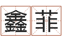 段鑫菲女孩名字大全-八字命理入门知识