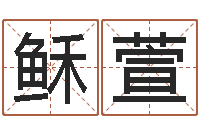 李稣萱婚姻法规定-姓名笔画排序工具