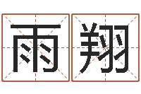 邢雨翔易经姓名学-姓名八字婚姻算命