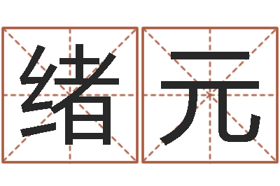 靳绪元风水入门-免费婴儿取名字