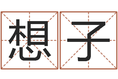 赵想子变运晴-免费四柱八字排盘