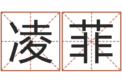 杨凌菲升命夫-免费瓷都算命在线
