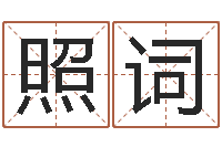 曾照词给名字评分-周易生辰八字算卦