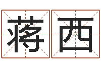 祝蒋西宝命易-月份搬家吉日