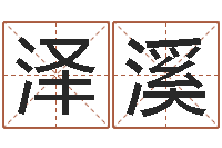 蓝泽溪内蒙风水周易-草石榴社区