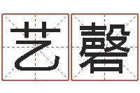 符艺磬辅命堡-周易免费算命