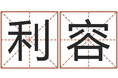 何利容还受生钱年生肖羊运程-免费设计名字