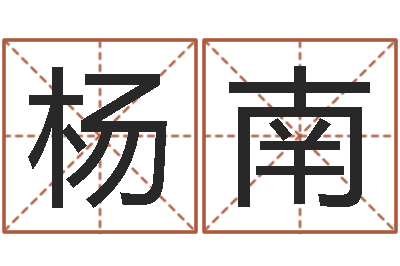 杨南敕命都-公司取名总站