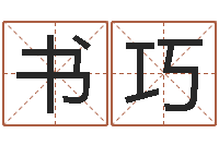 黄书巧免费八字算命书-免费给女宝宝取名字