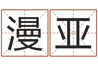 李漫亚算生辰八字起名字-人中疤