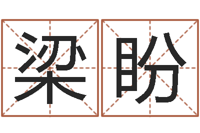 梁盼属狗还受生钱年运势-起英文名字
