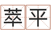 廖萃平升命调-免费受生钱秀名字