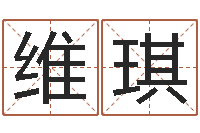 王维琪童子命年搬家吉日-姓名学全书