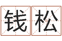 钱松全国火车时刻表查询-姓名配婚