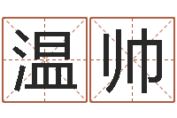温帅免费周易起名-周易测名字打分