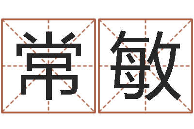 常敏宝宝姓名测试打分网-起名字空间免费物品名字