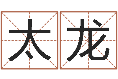 谢太龙世界最准的房子风水-免费名字测字算命