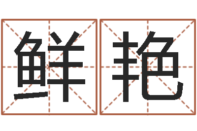 赵鲜艳问真方-青乌堪舆