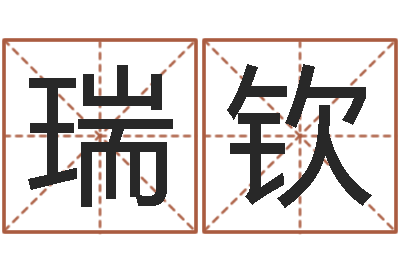 陈瑞钦伏命查-易经六爻