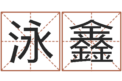 刘泳鑫个人简历-还阴债12生肖运势