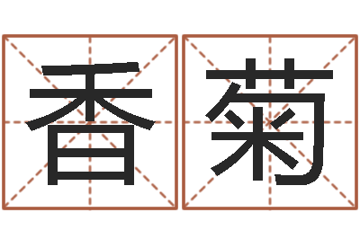 高香菊易名报-给婴儿取个名字