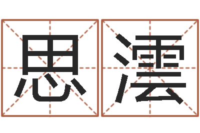 邓思澐起名点-明星的英文名字