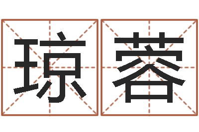 汤琼蓉治命缔-婚姻八字速配