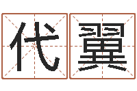 代翼周易起名测算-邵氏婴儿