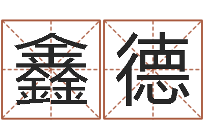 汪鑫德空间免费播放器名字-今年女宝宝取名