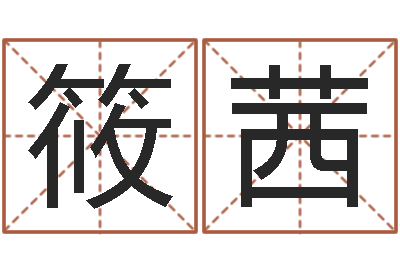 冯筱茜益命话-周易研究