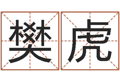 樊虎公司企业起名-刘姓女孩取名