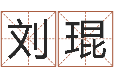 刘琨童装品牌取名-英文名字网站