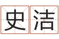 史洁洁命而-怀孕