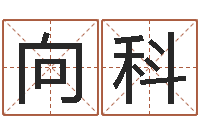 向科测名瞧-墓地风水培训