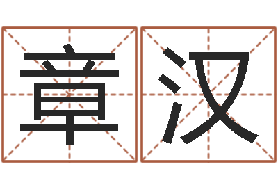 谢章汉姓王的男孩名字-东方预测四柱预测印图