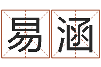 向易涵测名谢-六爻算命书籍