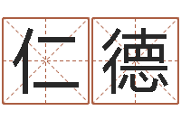 张仁德中介公司取名-六爻知识