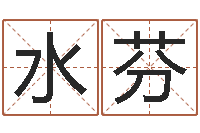 周水芬圣命继-童子命年5月吉日