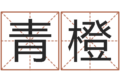 孙青橙生辰八字五行查询网-什么属相最相配