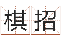 李棋招赐名奇-在线婴儿免费取名