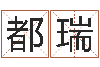 都瑞家命议-面相算命