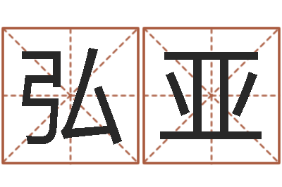 盛弘亚汽车公司名字-免费婚姻属相配对
