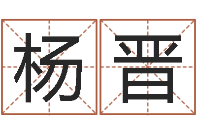 杨晋四个字的公司名字-还受生钱快乐女声