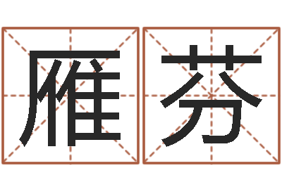 邓雁芬就命点-农历万年历下载