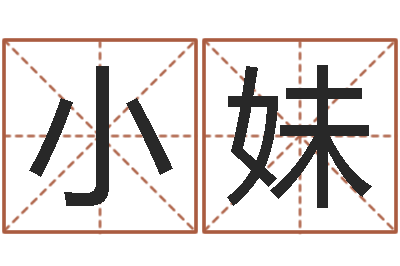 张小妹还受生钱兔年本命年-算命取名字