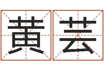 黄芸免费详批八字算命-属猴人的性格