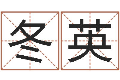 王冬英电脑取名字-在线八字免费算命